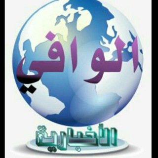 Telegram profile photo for ⭕ شبكة الوافي الأخبارية ⭕