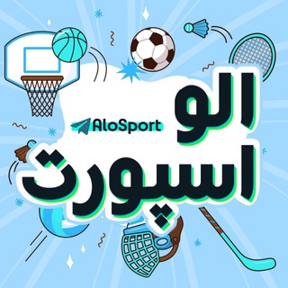 Telegram profile photo for Alo Sport الو اسپورت