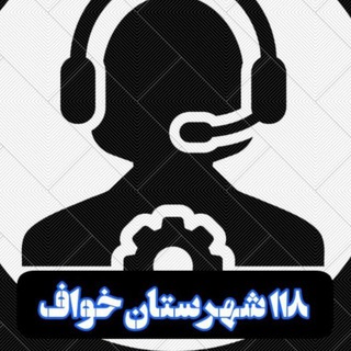 Telegram profile photo for 118 شهر خواف