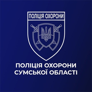 Telegram profile photo for Поліція охорони Сумщини