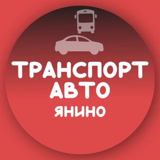Telegram profile photo for Транспорт Янино •Такси•Авто•Автобусы •Маршрутки•Попутчики•Пассажир