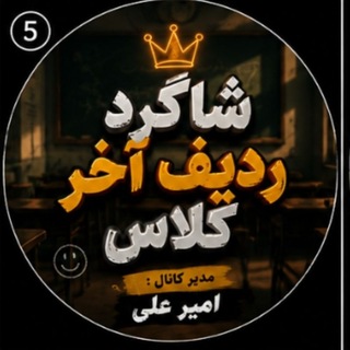 Telegram profile photo for شاگرد ردیف آخر کلاس...