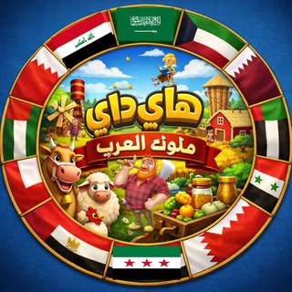 Telegram profile photo for هـاي داي مـلوك الـعرب 𝕙𝕒 🕊️