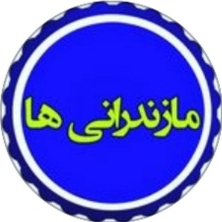 Telegram profile photo for مازندرانی ها