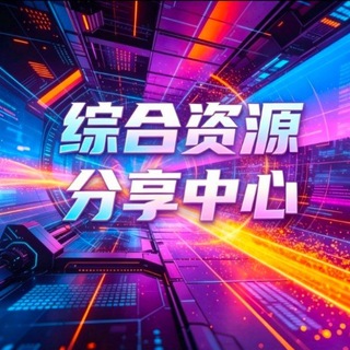 Telegram profile photo for 综合资源分享中心