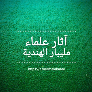 Telegram profile photo for آثار علماء مليبار الهندية