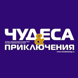 Telegram profile photo for "Чудеса и приключения"