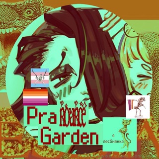 Telegram profile photo for Закрыто!!//𝙋𝙧𝙤𝙟𝙚𝙘𝙩:: Prana Garden