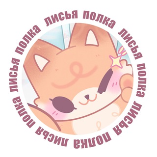 Telegram profile photo for лисья полка | москва