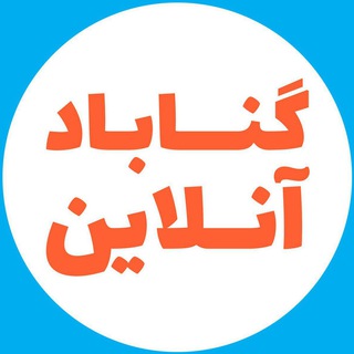 Telegram profile photo for گنابادآنلاین
