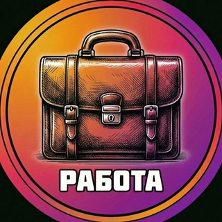 Telegram profile photo for Работа БАРНАУЛ