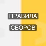Telegram profile photo for Правила сборов