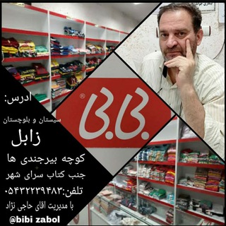Telegram profile photo for پوشاک بی بی(شعبه زابل)