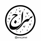 Telegram profile photo for "گروهفرهنگیجهادیسـراج"