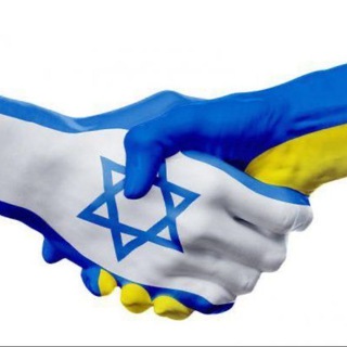 Telegram profile photo for Украина и Израиль ВМЕСТЕ. ПОМОЩЬ.