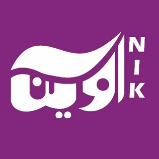 Telegram profile photo for مرکز مشاوره نیک آوین