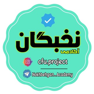 Telegram profile photo for نخبگانــــ | معلمان و دانشجومعلمان