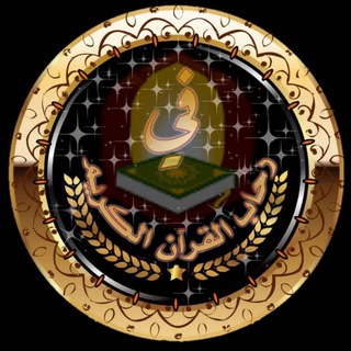 Telegram profile photo for 🕋خَدمـةُ القـٰرآنُ الـكٓريٓمُ🕋