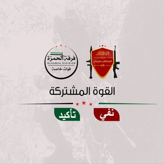 Telegram profile photo for القوة المشتركة نفي / تأكيد