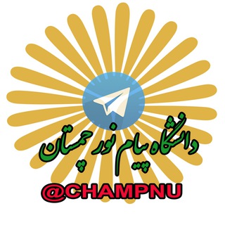 Telegram profile photo for پیام نور چمستان
