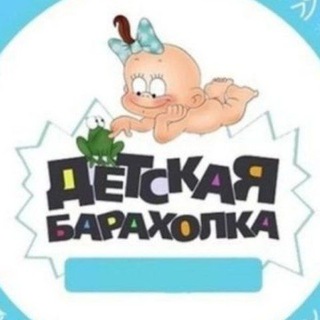 Telegram profile photo for 👶 Детская барахолка Санкт-Петербург / вещи для детей / новорождённые / груднички / мамы / роддом / чат / СПб