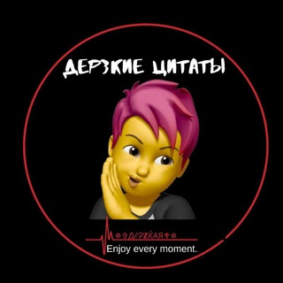 Telegram profile photo for ДЕРЗКИЕ ЦИТАТЫ