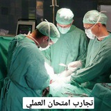 Telegram profile photo for تجارب اختبار كورس الجراحة «اطباء بلا حدود»