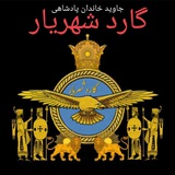 Telegram profile photo for Garde Shahriyar گارد شهریار