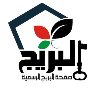 Telegram profile photo for صفحة البريج الرسمية غزة فلسطين