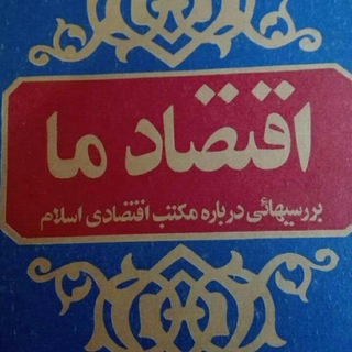 Telegram profile photo for اقتصاد اسلامی