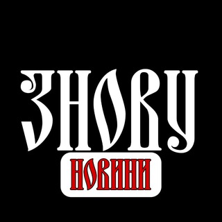 Telegram profile photo for ЗНОВУ НОВИНИ | УКРАЇНА