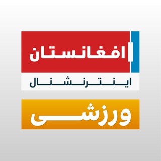 Telegram profile photo for افغانستان اینترنشنال ورزشی