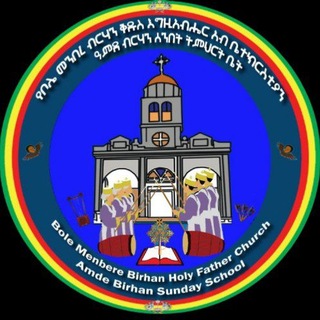 Telegram profile photo for ዓምደ ብርሃን ሰንበት ት/ቤት(amde birhan Sunday school)