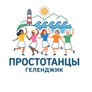 Telegram group profile photo for Простотанцы Геленджик