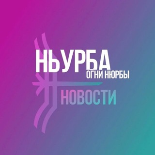 Telegram profile photo for Газета "Ньурба" / Нюрбинский улус