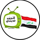 Telegram profile photo for النجف مدينتي 