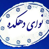 Telegram profile photo for نوای دهکده