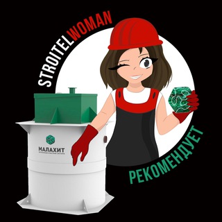 Telegram profile photo for StroitelWoman рекомендует МАЛАХИТ
