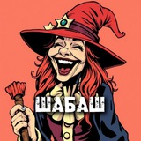 Telegram profile photo for ШАБАШ • Анекдоты 18+