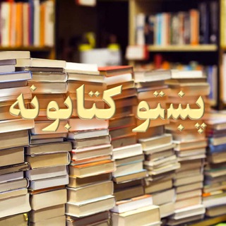 Telegram profile photo for رڼا پښتو کتابتون
