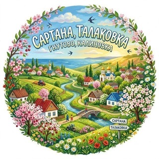 Telegram profile photo for Сартана Талаковка Калиновка Павлополь Гнутово Мариуполь Первый новостной чат для Вас.