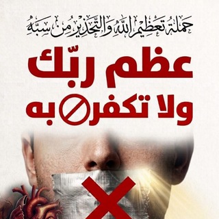 Telegram profile photo for حملة تعظيم الرب والدين.
