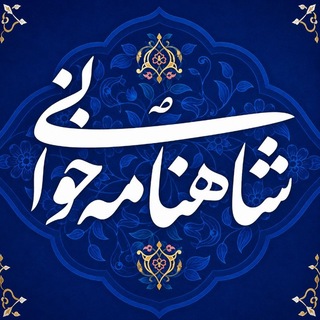 Telegram profile photo for شاهنامهخوانی نکته