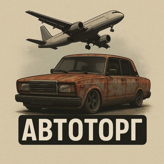 Telegram profile photo for АвтоТорг196