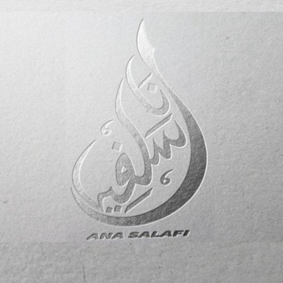 Telegram profile photo for Ana Salafi- انا سلفي