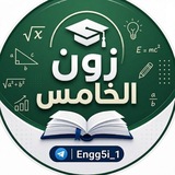 Telegram profile photo for زون الخامس
