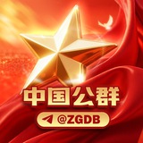 Telegram profile photo for 《中国担保|公群频道 @ZGDB》