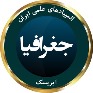 Telegram profile photo for المپیاد جغرافیا
