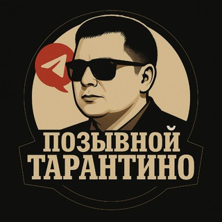 Telegram profile photo for Позывной ТАРАНТИНО