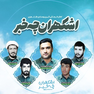 Telegram profile photo for ❤️ اُشْکهران چه خَبَر!!!